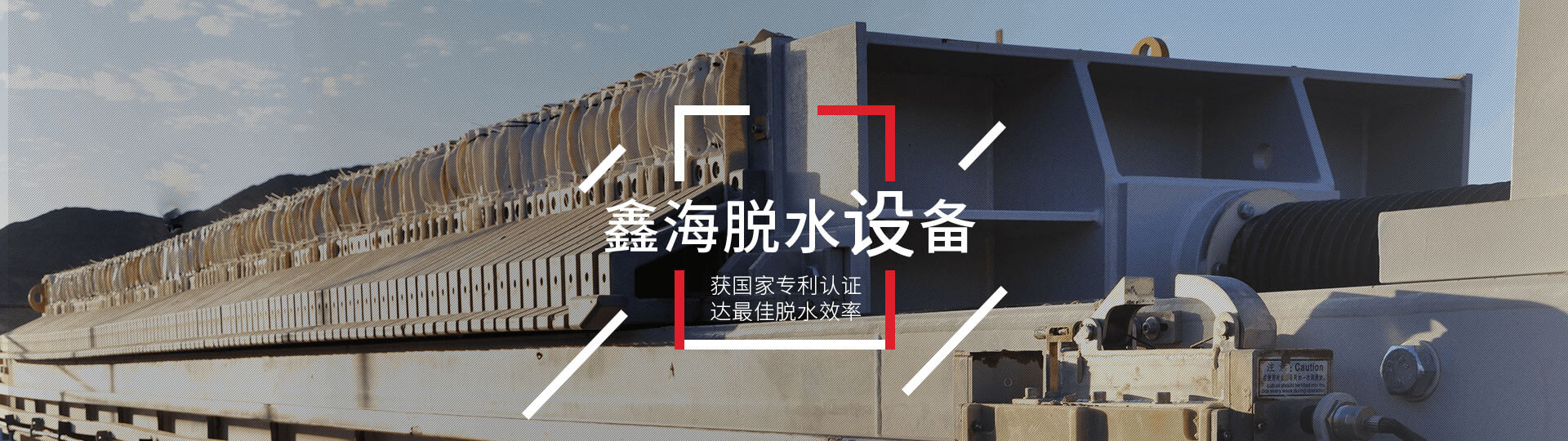 鑫海脱水设备