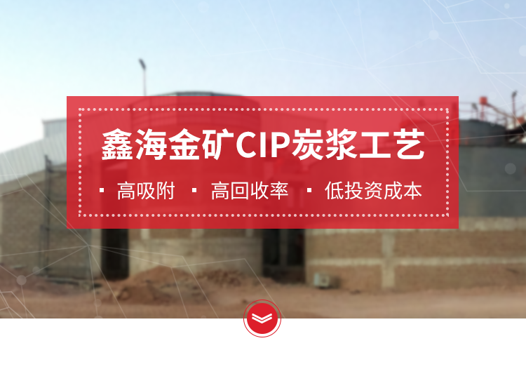 鑫海金矿CIP炭浆选矿工艺