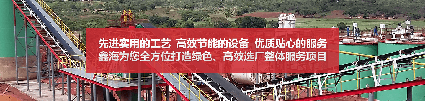 鑫海矿业节能选矿设备